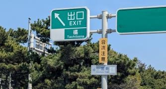 橘ＩＣ