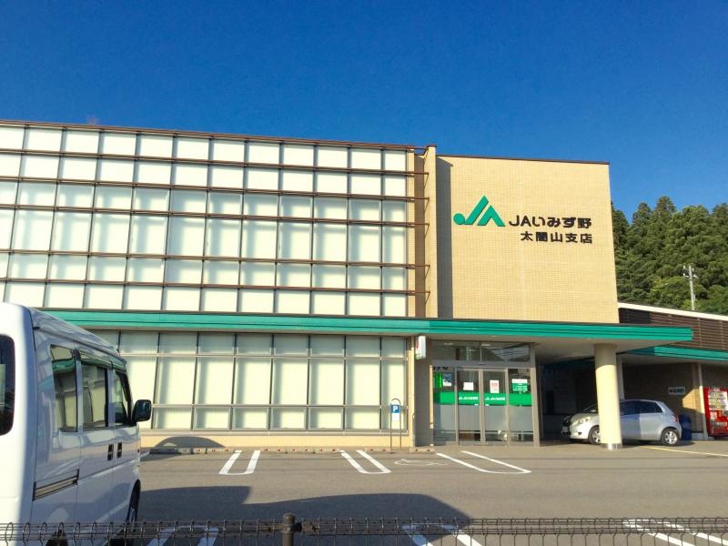 JAいみず野太閤山支店