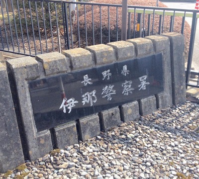 パブリネット 伊那警察署 伊那市中央