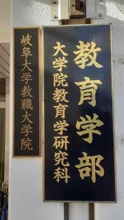 岐阜大学教育学部郷土博物館
