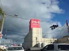 プラッセだいわ指宿店