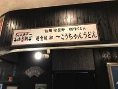 遊食処御　こうちゃんうどん