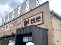 串虎枚方店