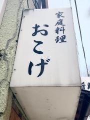 小料理おこげ