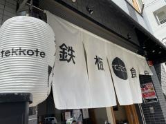 鉄板食堂てっこて