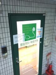 銀座内科・神経内科クリニック