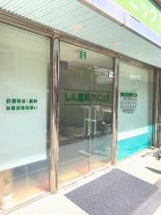 しん眼科クリニック