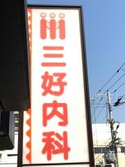 三好内科