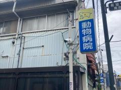 希望ヶ丘動物病院