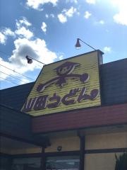 山田うどん食堂　大渡店