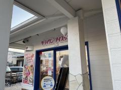 サーティワンアイスクリーム　沼津インター店