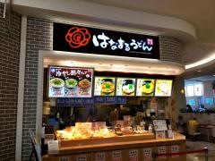 はなまるうどん　イオンモール日吉津店