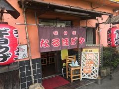 なるほどや