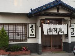 寿司龍