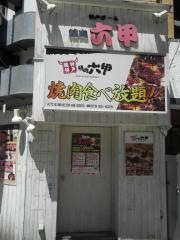 焼肉六甲元町店