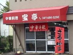 宝亭