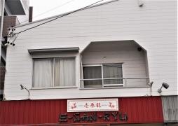 イーサンリュウ（壱参龍）