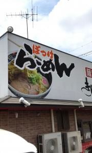 きんしゃい友沼店
