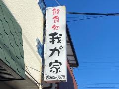 我が家