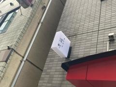 てんぷら深町