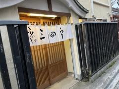 ふぐの三四郎