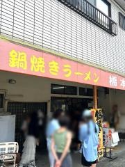 橋本食堂