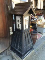 海野宿かじや