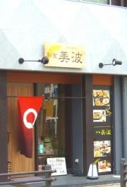和食の美波