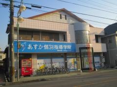 あすか個別指導学院　碧南中央校