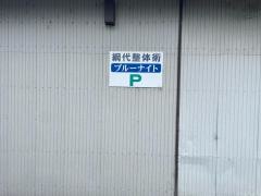 網代整体術