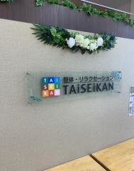 ＴＡｉＳＥｉＫＡＮ　ピアゴ上和田店