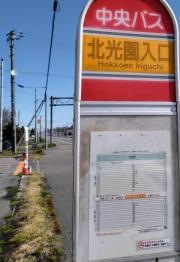 「北光園入口」バス停留所