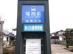 「福商前」バス停留所