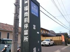 「福商前」バス停留所