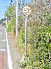 「中原(さいたま市)」バス停留所