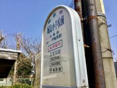 「城島小学校前」バス停留所