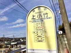 「上小竹」バス停留所