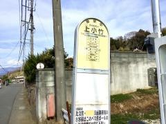 「上小竹」バス停留所