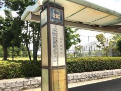 「井吹台東町６丁目」バス停留所