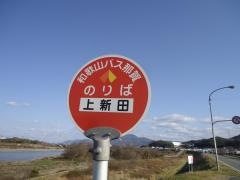 「上新田」バス停留所
