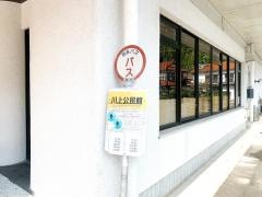 「川上公民館」バス停留所