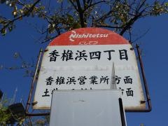 「香椎浜四丁目」バス停留所
