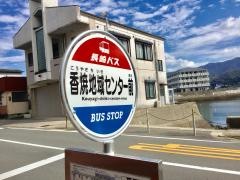 「香焼行政センター」バス停留所