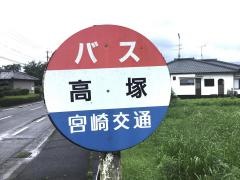 「高塚」バス停留所