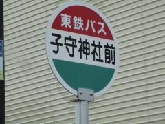 「子守神社前」バス停留所