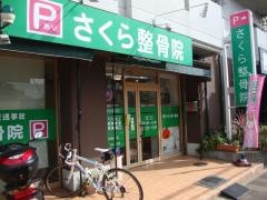 さくら整骨院