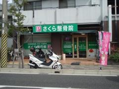 さくら整骨院