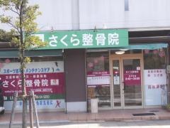 さくら整骨院