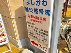 よしかわ鍼灸整骨院