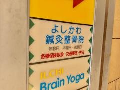 よしかわ鍼灸整骨院